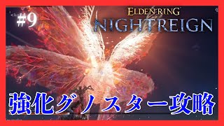 #エルデンリングナイトレイン #9 常夜の王（強化ボス）、グノスターの撃破。