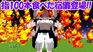 【Minecraft】超大型アプデ！100本指究極完全体宿儺が登場！！【呪術廻戦ファントムパレード】