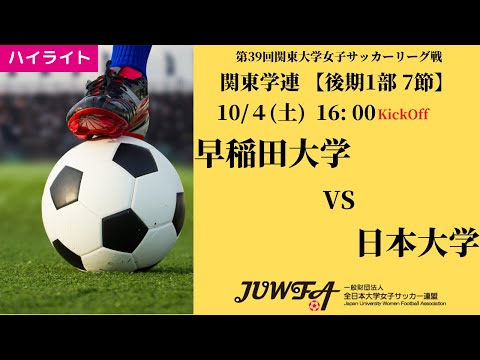 体育学科 【関東学連 後期1部7節】ハイライト 早稲田大学 vs 日本大学