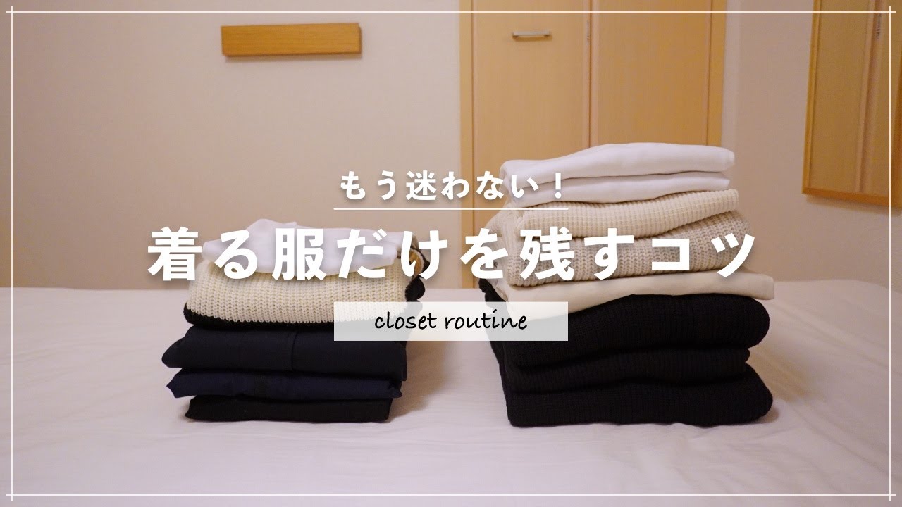 服を増やしすぎない、手放しのコツ｜断捨離ルーティン