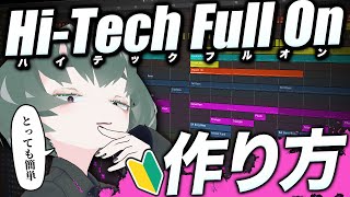 初心者でも作れる！「Hi-Tech Full On」の作り方【データ配布あり】