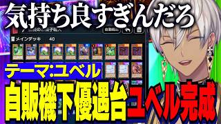 【にじ遊戯王祭2026】デッキテーマ：ユベル/自販機下優遇台でユベル完成/懐かしいカードをみて当時の思い出を話すイブラヒム【にじさんじ切り抜き/イブラヒム】