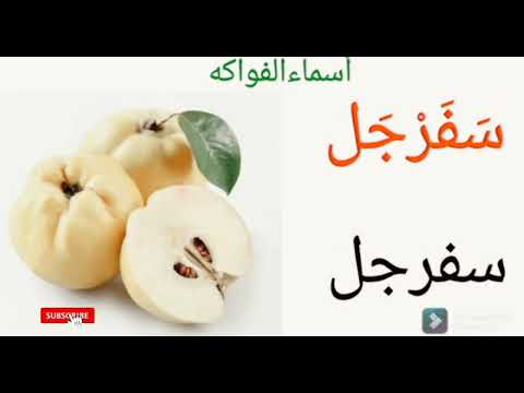 Fruits name's in Arabic for learning friends l by miss Shazia ishaque....