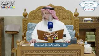 4187 - هل الحلف بالله تعالى عبادة؟ - عثمان الخميس