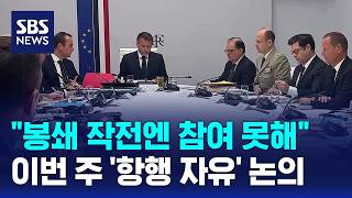 봉쇄 작전엔 참여 못해..이번 주 '항행 자유' 논의 / SBS