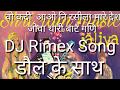 वो कदी आओ नी रसीला म्हारे देश जोवा थारी बाट घणी DJ remix Song ढोल के साथ (वीर तेजा DJ साऊंड ) video download