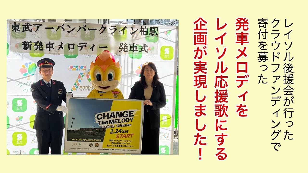 東武アーバンパークライン 柏駅の発車ベルが柏レイソルの応援歌になりました！