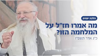 מה אמרו חז״ל על המלחמה הזו? | הרב שמואל אליהו | הלכה יומית | כ״ג אדר תשפ״ו (הרב שמואל אליהו) - התמונה מוצגת ישירות מתוך אתר האינטרנט יוטיוב. זכויות היוצרים בתמונה שייכות ליוצרה. קישור קרדיט למקור התוכן נמצא בתוך דף הסרטון