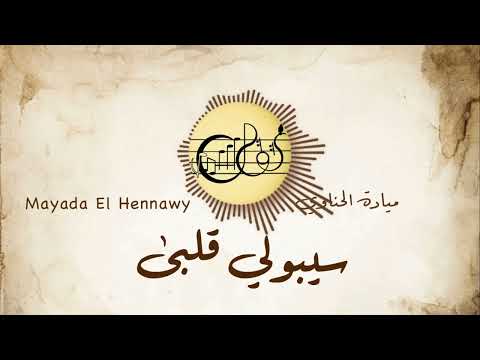 سيبولي قلبي (Seboly Alby) - ميادة الحناوي | Mayada El Hennawy