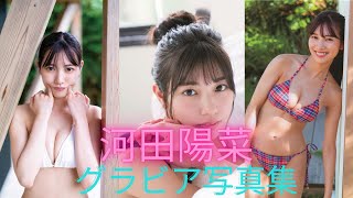 河田陽菜ちゃんの水着姿が可愛いすぎるって！！日向坂46
