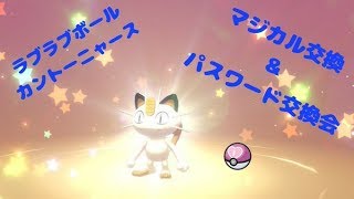 【ポケモンソードシールド】ラブボニャースでマジカル＆パスワード交換会