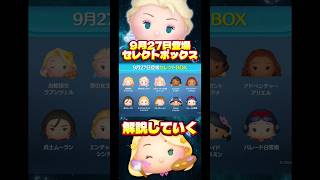【全10種】9月27日登場セレクトボックス解説します！【雪の女王エルサ】#ツムツム#セレクトボックス#プリンセス