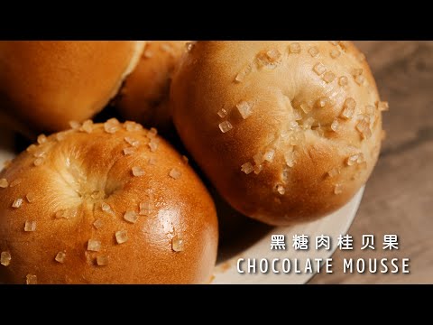 黑糖肉桂贝果,东京贝果名店Tecona Bagel基础面团配方,松软好吃!Cinnamon Sugar Bagel【许许的美食手帐】