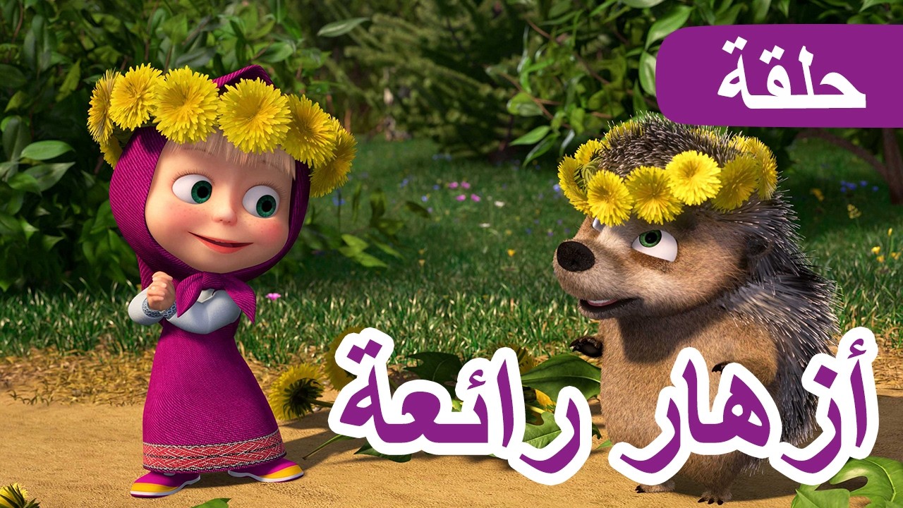 سلسلة جديدة 💥 ماشا والدب 👱‍♀️🐻 أزهار رائعة 🌸🌹 الحلقة 96 📺 كرتون للأطفا