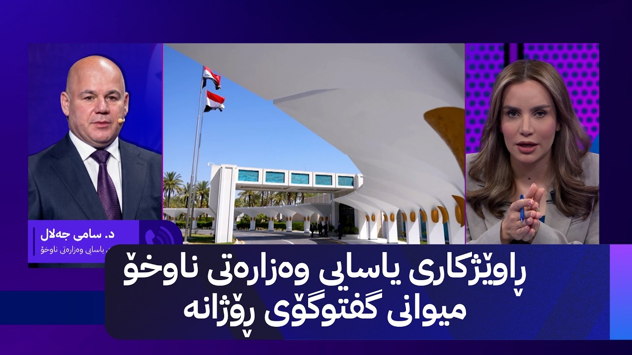 ڤیدیۆ | ڕاوێژکاری یاسایی وەزارەتی ناوخۆ میوانی گفتوگۆی ڕۆژانە