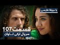 سریال ترکی تاوان با دوبلۀ فارسی - قسمت ۱۰۷ | Redemption Turkish Series ᴴᴰ (in Persi