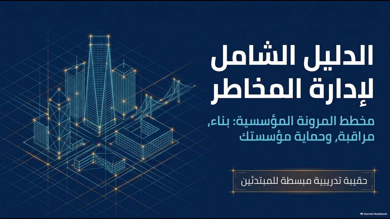 اساسيات ادارة المخاطر الدليل الشامل للمبتدئين شرح احمد دحان