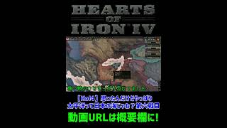 【迷シーン集】怒りのアフガン【Hoi4】#shorts #ゆっくり実況 #hoi4
