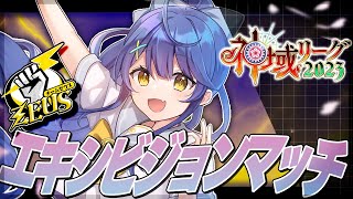 *. 神域リーグ2023 エキシビションマッチ┊ゼウス再集合！チーム予選ˎˊ˗（　天宮こころ / にじさんじ　）
