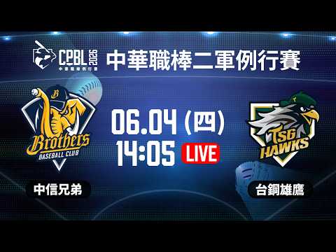 【中華職棒37年二軍例行賽】#中信兄弟 VS #台鋼雄鷹 | #CTBCBrothers vs #TSGHawks｜2026.06.04 LIVE｜NBA總冠軍賽都在緯來APP