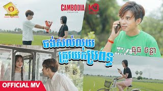 ចង់សល់លុយត្រូវយកប្រពន្ធ - ធុច ចន្ថា  ( Official MV )