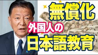 自民党「外国人の日本語教育無償化へ」