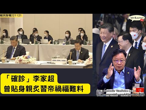 黃毓民 毓民踩場 221121 ep1440 p1 of 4 冠蓋雲集曼谷城香港特首竟確診/李家超貼身親炙習帝禍福難料