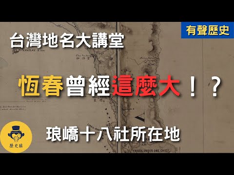 Hengchun é tão bom! ? Localização do Santuário Rongyu 18｜Auditório da Universidade Taiwan Chimei! Este é um nome de lugar local? (Legendas em chinês) | Cidade de Pingtung Hengchun, cidade de Manzhou, Jialu Shui, vila de Jiutan e vila de Gangzi | História de Taiwan História de nomes de lugares em Taiwan | Macaco de história