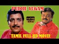 Sivakumar Vijayakanth K R Vijaya Viji புதுயுகம் திரைப்படம் PUT