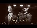 Saad Lamjarred & Mohamed Reda - BAB ALRAJAA | سعد لمجرد ومحمد رضا - باب الرجاء