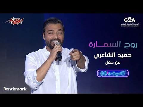 Hamid El Shaeri - Roh El Samara | حميد الشاعرى - روح السمارة | حفل كاسيت 90