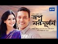 Swapno Moruvomi স্বপ্ন মরুভুমি Anisur Rahman Milon Prova Global TV Online