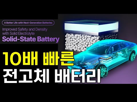 10배 빠른 전고체 배터리 구조
