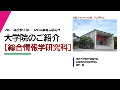 関西大学大学院総合情報学研究科の紹介（2025年度秋入学・2026年度春入学向け）