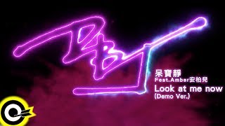 呆寶靜 Double J Feat. Amber安柏兒【Look at me now(Demo Ver.)】Audio MV