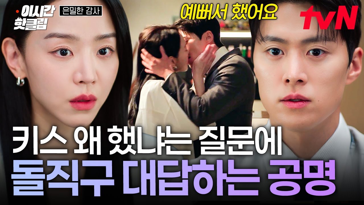 [#은밀한감사] "에뻐서요 실장님이"😳 키스 왜 했냐는 신혜선 질문에 노빠꾸로 돌진하는 공명 ㄷㄷ