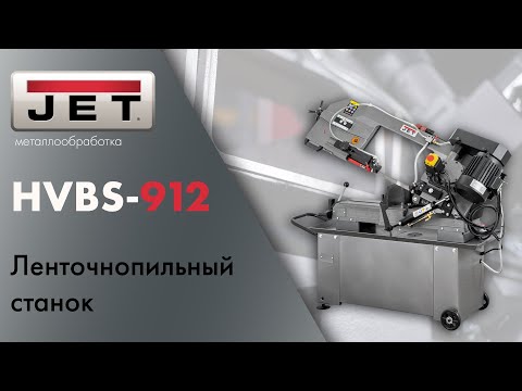 Ленточнопильный станок Jet HVBS-912, видео 2