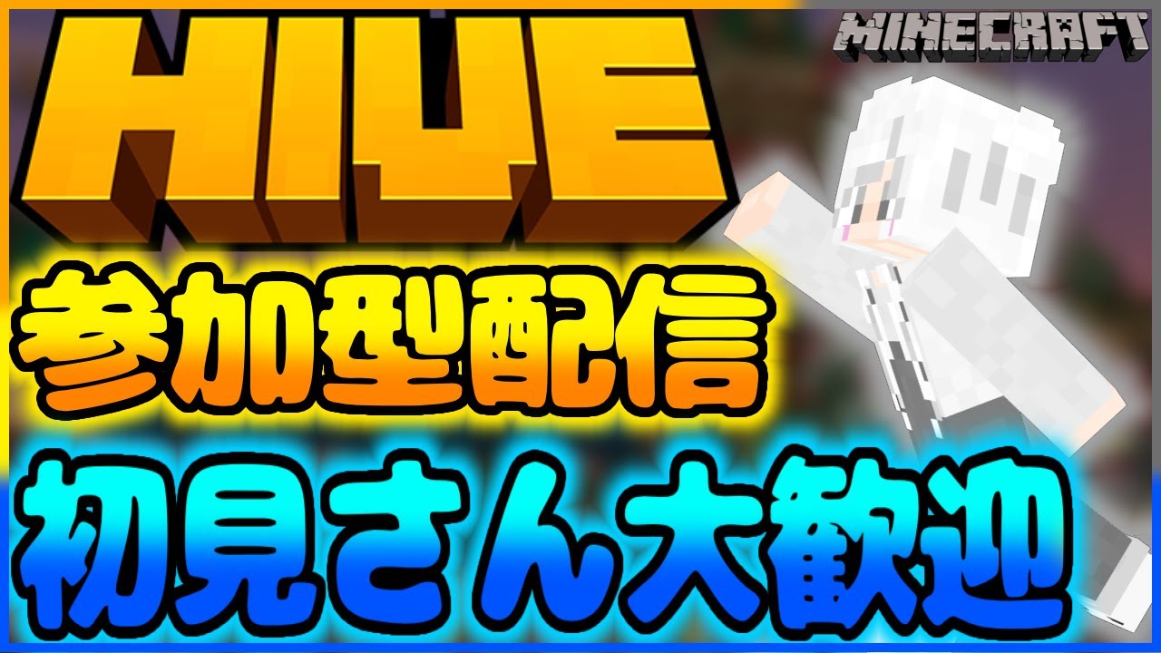 🔴ライブ配信 【マインクラフト】 HIVE配信参加型‼️✨️初見さんも大歓迎なので来てね‼️🤩