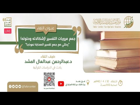 جمع مرويات التفسير؛ إشكالاته وحلوله