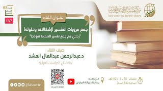 لقاء أهل التفسير 65 - جمع مرويات التفسير (إشكالاته وحلوله) "رحلتي مع جمع تفسير الصحابة نموذجا" image