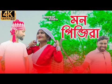 Mon Pinjira | মন পিঞ্জিরা | Ayub Khan | Jumi | Samer Ali | Bangla New Song 2022