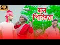 Mon Pinjira | মন পিঞ্জিরা | Ayub Khan | Jumi | Samer Ali | Bangla New Song 2022