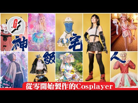 10年女Cosplayer訪談 從零開始自製服裝道具《Final Fantasy VII》Tifa性感戰鬥服製作解構及示範 #GadgetGuy－果籽 香港 Apple Daily