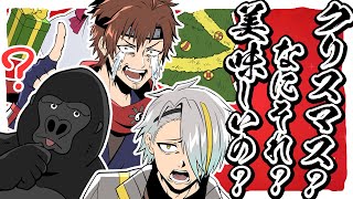 で音量上げてその後音聞こえなくなったんだけどバグ？ - 【歌ってみた】クリスマス？なにそれ？美味しいの？／ヒャダイン（covered by 歌衣メイカ／乾伸一郎／バーチャルゴリラ／漢度3000倍）
