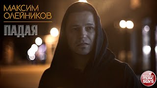 МАКСИМ ОЛЕЙНИКОВ ✭ ПАДАЯ ✭ ВИДЕОКЛИП