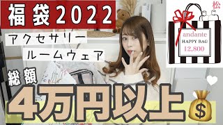 【福袋2022】売り切れ注意！⚠️毎年大人気の福袋購入したらお得すぎた?総額4万円越え?✨ジェラピケ風のルームウェアー｜アクセサリー?‎? ??【andante(アンダンテ )】