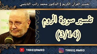 د.محمد راتب النابلسي - تفسير سورة الروم ( 3 \ 14 )