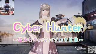 【サイバーハンター 】猛者しかいないソロキル集（Cyber Hunter）