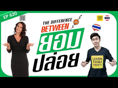 Learn Thai EP 620 : The difference between ยอม yom VS ปล่อย bplòi [ADVANCED]