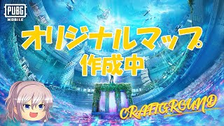 【PUBGモバイル】CRAFTGROUNDでオリジナルマップをつくる